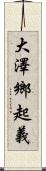 大澤鄉起義 Scroll