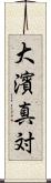 大濱真対 Scroll