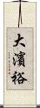 大濱裕 Scroll