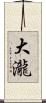 大瀧 Scroll
