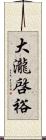 大瀧啓裕 Scroll