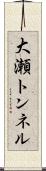 大瀬トンネル Scroll