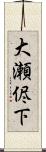 大瀬侭下 Scroll