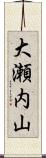 大瀬内山 Scroll