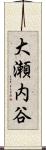 大瀬内谷 Scroll
