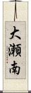 大瀬南 Scroll