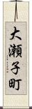 大瀬子町 Scroll