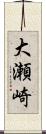 大瀬崎 Scroll