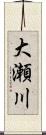 大瀬川 Scroll