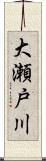 大瀬戸川 Scroll