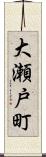 大瀬戸町 Scroll