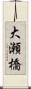 大瀬橋 Scroll