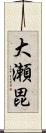 大瀬毘 Scroll