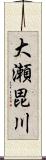 大瀬毘川 Scroll