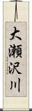大瀬沢川 Scroll
