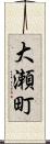 大瀬町 Scroll