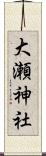 大瀬神社 Scroll