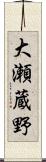 大瀬蔵野 Scroll