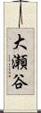 大瀬谷 Scroll