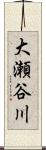 大瀬谷川 Scroll