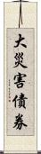 大災害債券 Scroll