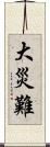 大災難 Scroll