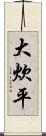 大炊平 Scroll