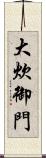 大炊御門 Scroll