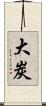 大炭 Scroll