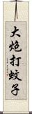 大炮打蚊子 Scroll