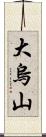 大烏山 Scroll