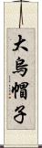 大烏帽子 Scroll