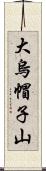 大烏帽子山 Scroll