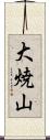 大焼山 Scroll