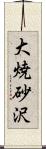 大焼砂沢 Scroll