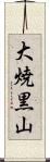 大焼黒山 Scroll