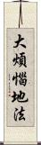 大煩惱地法 Scroll