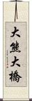 大熊大橋 Scroll