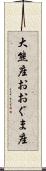 大熊座 Scroll