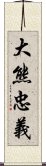 大熊忠義 Scroll