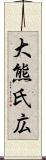 大熊氏広 Scroll