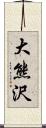 大熊沢 Scroll