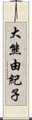 大熊由紀子 Scroll