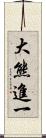 大熊進一 Scroll