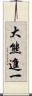 大熊進一 Scroll