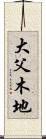 大父木地 Scroll