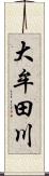 大牟田川 Scroll