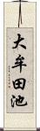 大牟田池 Scroll