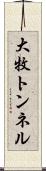大牧トンネル Scroll