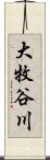 大牧谷川 Scroll